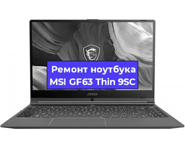 Замена видеокарты на ноутбуке MSI GF63 Thin 9SC в Ростове-на-Дону